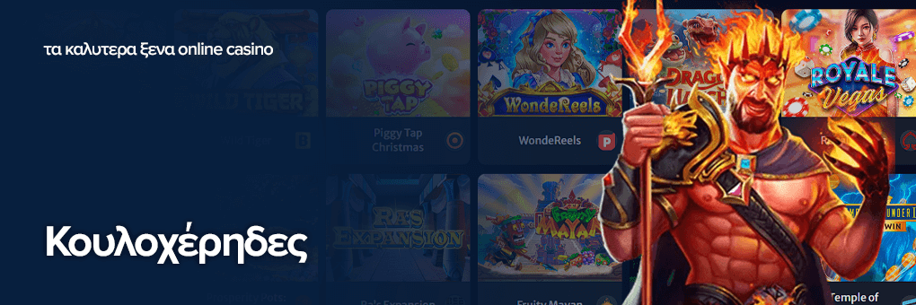 Κουλοχέρηδες στα καλύτερά ξενα online casino